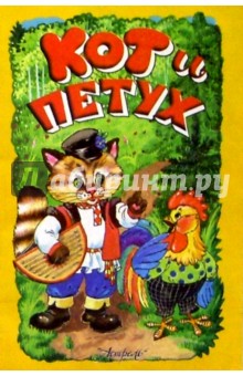 Кот и петух: Русская народная сказка