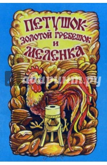 Петушок-золотой гребешок и меленка