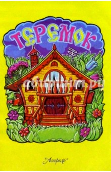 Теремок