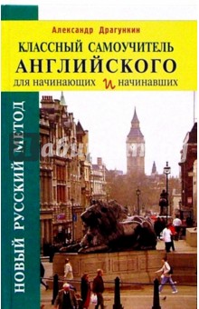 Классный самоучитель английского для начинающих и начинавших