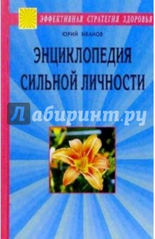 Энциклопедия сильной личности. Как стать неуязвимым и выжить в этом мире