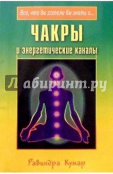 Чакры и энергетические каналы