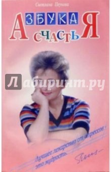 Азбука счастья (фрагменты лекций)