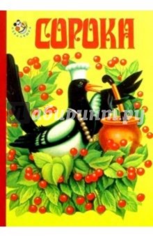Сорока