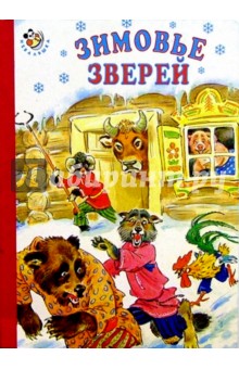 Зимовье зверей