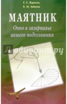 Маятник. Окно в зазеркалье вашего подсознания