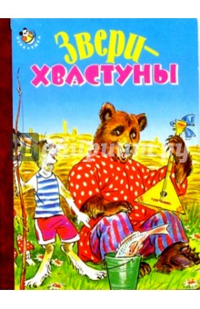 Звери-хвастуны