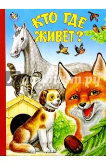 Кто где живет?