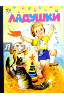Ладушки