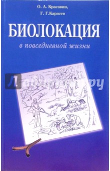 Биолокация в повседневной жизни. Практическое пособие