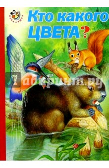 Кто какого цвета?