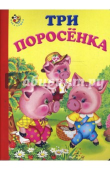 Неваляшка: Три поросенка