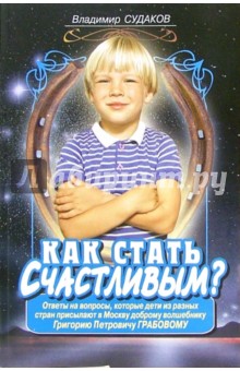 Как стать счастливым
