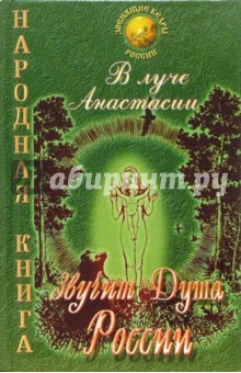 В Луче Анастасии звучит Душа России. Народная книга