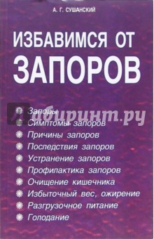 Избавимся от запоров
