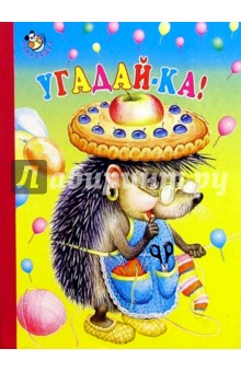 Угадай-ка!