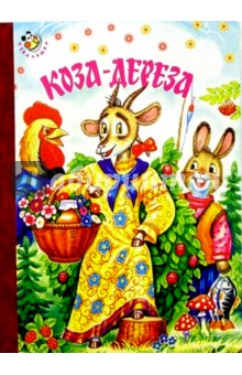 Коза-дереза