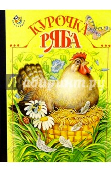 Курочка Ряба