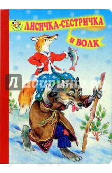 Лисичка-сестричка и волк