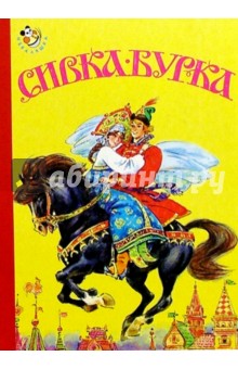 Сивка-бурка