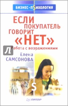Если покупатель говорит "нет"