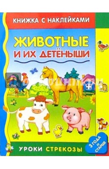 Животные и их детеныши
