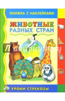 Животные разных стран