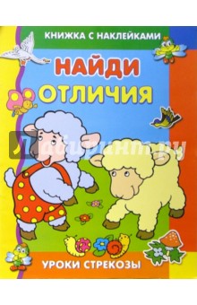 Найди отличия