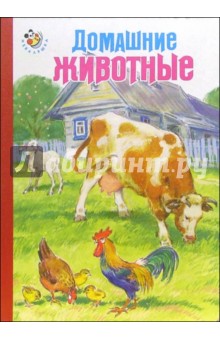 Домашние животные