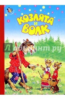 Козлята и волк