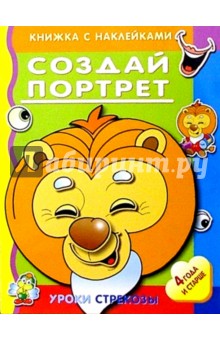 Создай портрет/Уроки Стрекозы