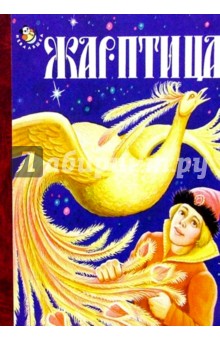 Жар-птица