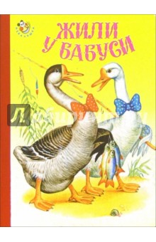 Жили у бабуси