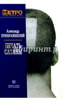 Печать Сатаны