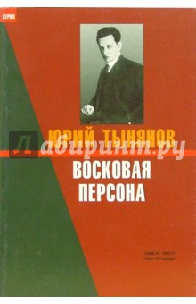 Восковая персона. Избранное