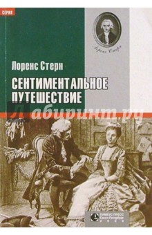 Сентиментальное путешествие