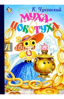 Муха-Цокотуха