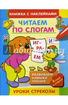 Читаем по слогам/Уроки Стрекозы