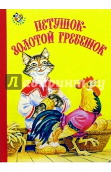 Петушок-золотой гребешок