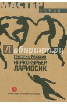 Наркокурьер Лариосик