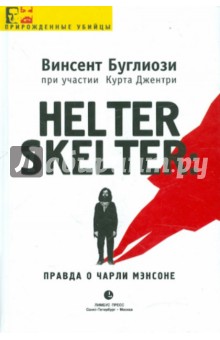 Helter Skelter: Правда о Чарли Мэнсоне