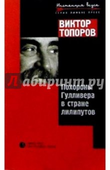 Похороны Гулливера в стране лилипутов