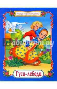 Гуси-лебеди