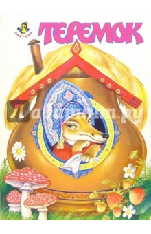 Ладушки: Теремок