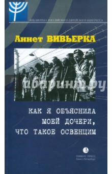 Как я объяснила моей дочери, что такое Освенцим