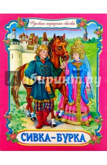 Сивка-Бурка