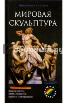 Мировая скульптура