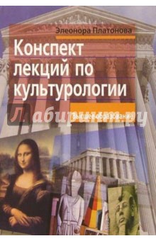 Конспект лекций по культурологии