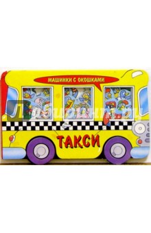 Такси. Машинки с окошками-2