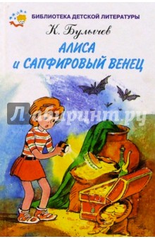 Алиса и сапфировый венец